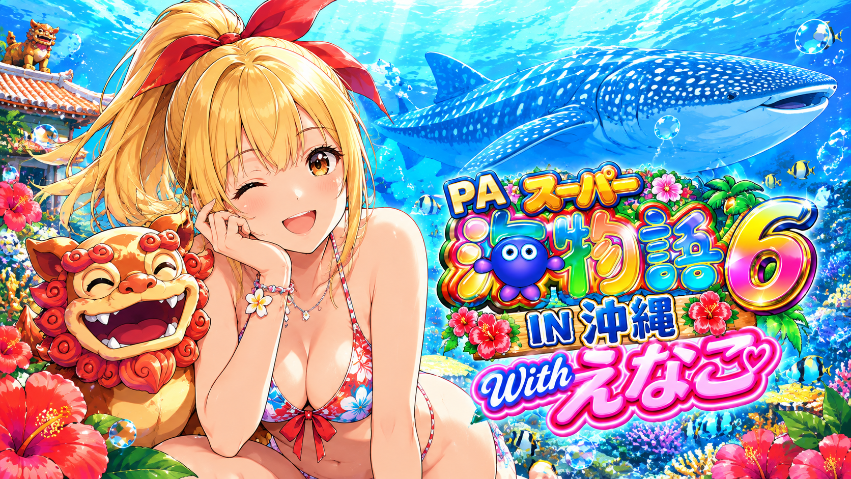甘デジ 沖海6 えなこ アイキャッチ画像