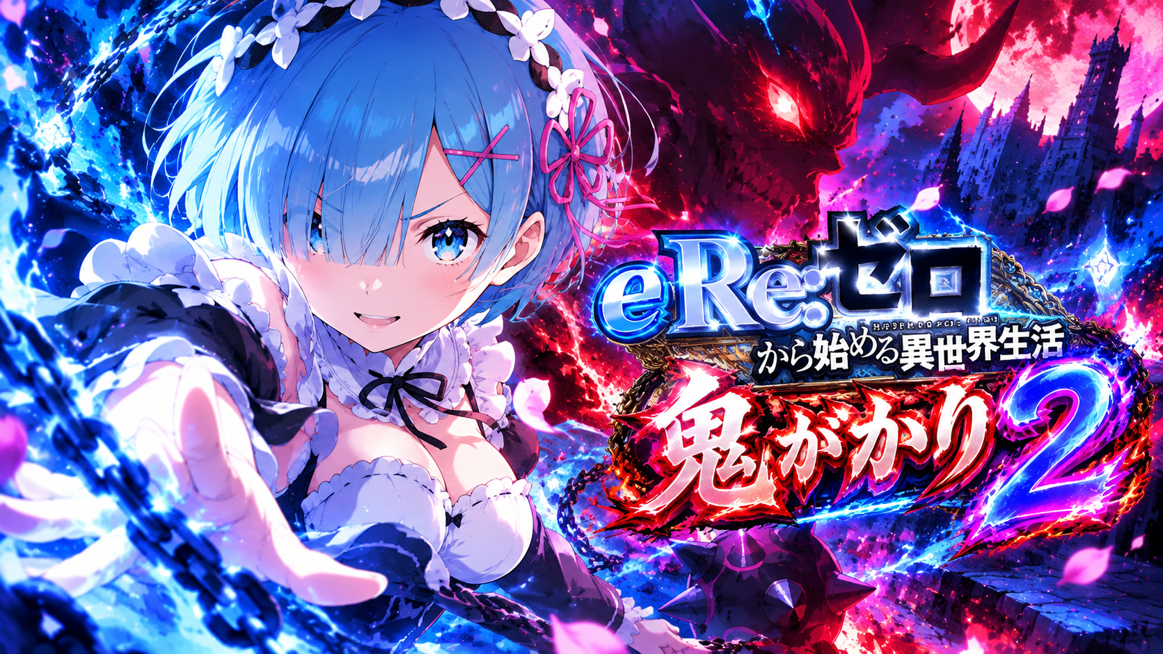 リゼロ 鬼がかり2 アイキャッチ